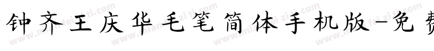 钟齐王庆华毛笔简体手机版字体转换