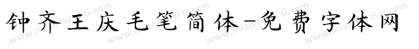 钟齐王庆毛笔简体字体转换
