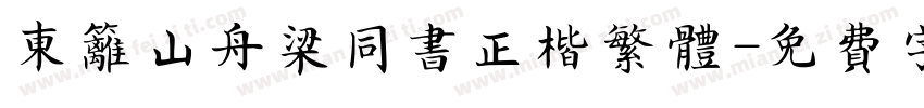 东篱山舟梁同书正楷繁体字体转换