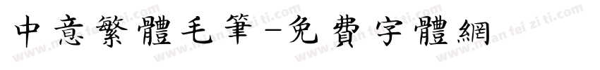 中意繁体毛笔字体转换
