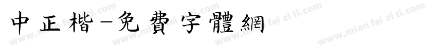 中正楷字体转换