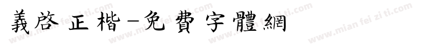 义启正楷字体转换