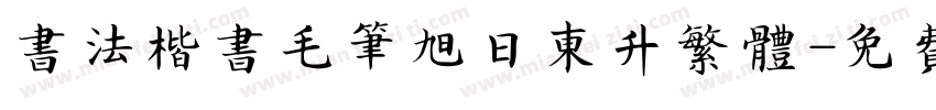 书法楷书毛笔旭日东升繁体字体转换