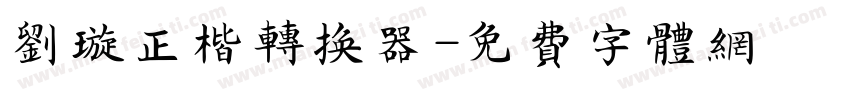 刘璇正楷转换器字体转换
