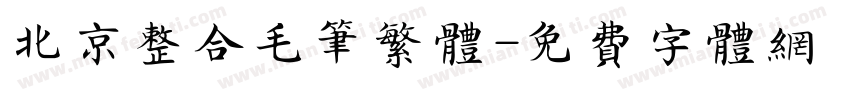 北京整合毛笔繁体字体转换