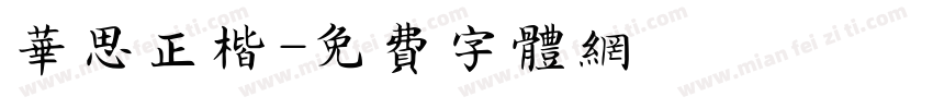华思正楷字体转换