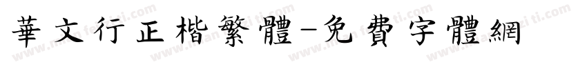 华文行正楷繁体字体转换