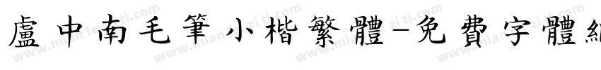 卢中南毛笔小楷繁体字体转换