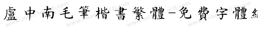 卢中南毛笔楷书繁体字体转换