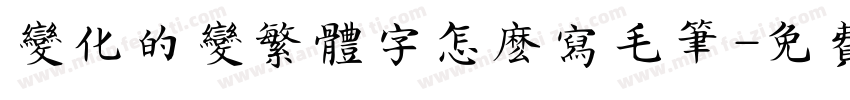 变化的变繁体字怎么写毛笔字体转换