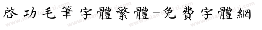启功毛笔字体繁体字体转换