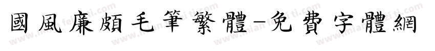 国风廉颇毛笔繁体字体转换