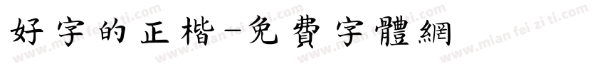 好字的正楷字体转换