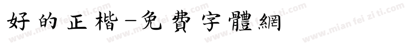 好的正楷字体转换