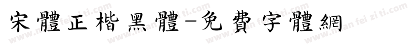 宋体正楷黑体字体转换
