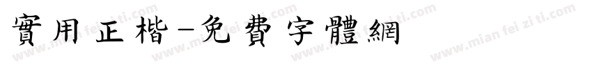 实用正楷字体转换