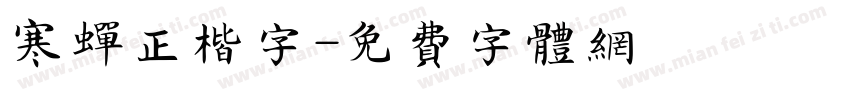 寒蝉正楷字字体转换