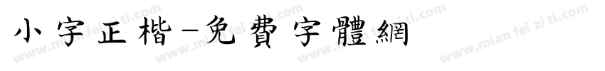 小字正楷字体转换