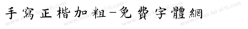 手写正楷加粗字体转换