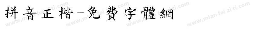 拼音正楷字体转换