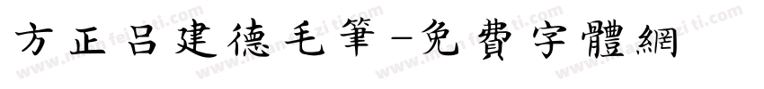 方正吕建德毛笔字体转换