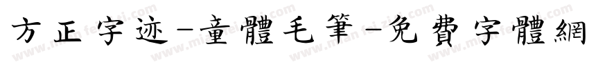 方正字迹-童体毛笔字体转换