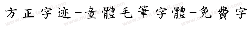 方正字迹-童体毛笔字体字体转换