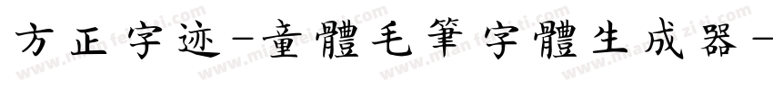 方正字迹-童体毛笔字体生成器字体转换