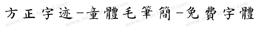 方正字迹-童体毛笔简字体转换