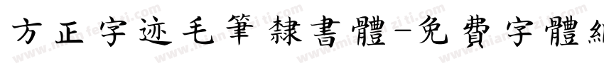 方正字迹毛笔隶书体字体转换