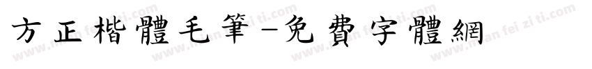 方正楷体毛笔字体转换