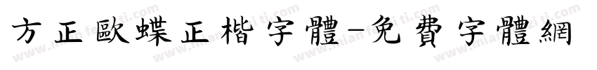 方正欧蝶正楷字体字体转换