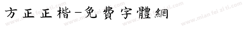 方正正楷字体转换
