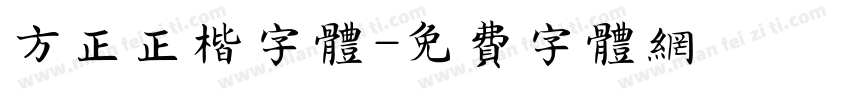 方正正楷字体字体转换