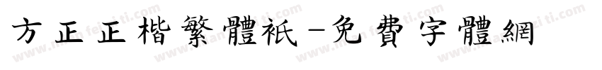 方正正楷繁体只字体转换