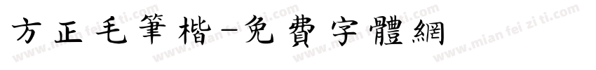 方正毛笔楷字体转换