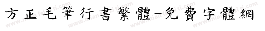 方正毛笔行书繁体字体转换