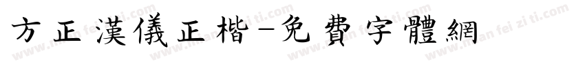 方正汉仪正楷字体转换