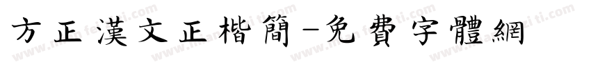 方正汉文正楷简字体转换