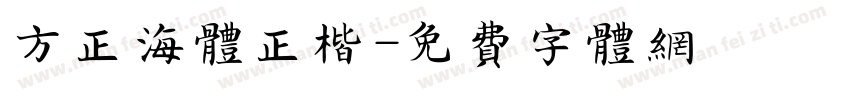 方正海体正楷字体转换