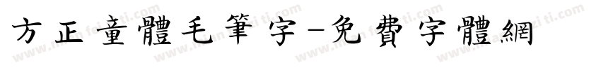 方正童体毛笔字字体转换