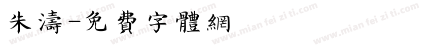 朱涛字体转换