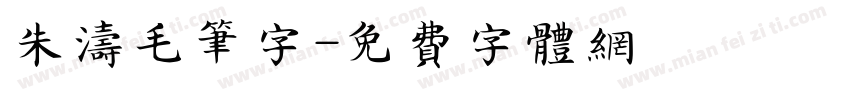 朱涛毛笔字字体转换