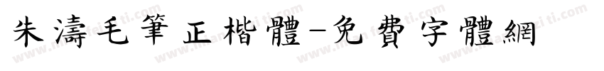 朱涛毛笔正楷体字体转换