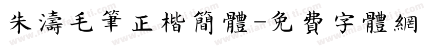 朱涛毛笔正楷简体字体转换
