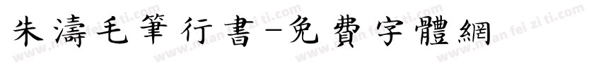 朱涛毛笔行书字体转换