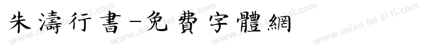朱涛行书字体转换