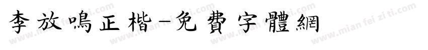 李放鸣正楷字体转换