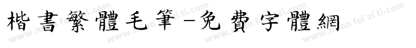 楷书繁体毛笔字体转换