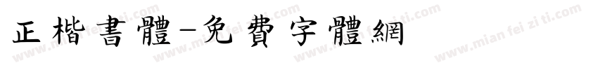 正楷书体字体转换